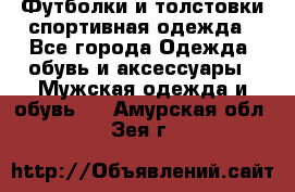 Футболки и толстовки,спортивная одежда - Все города Одежда, обувь и аксессуары » Мужская одежда и обувь   . Амурская обл.,Зея г.